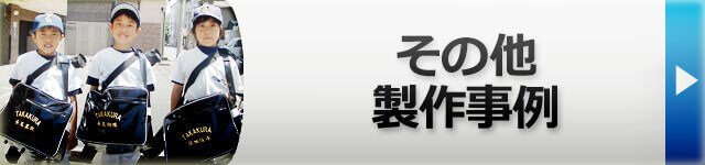 エナメルバッグの製作事例 へ