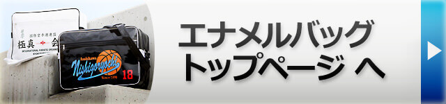 エナメルバッグ トップページ へ