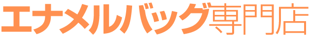 エナメルバッグ専門店