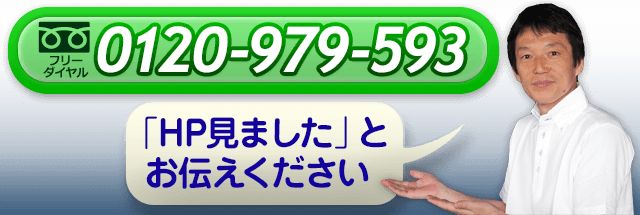 フリーダイヤル0120-979-593。「HP見ました」とお伝えください