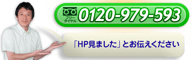 フリーダイヤル0120-979-593。「HP見ました」とお伝えください