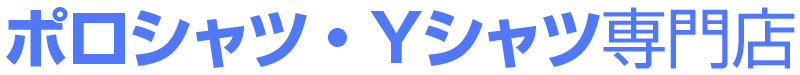 ポロシャツ専門店