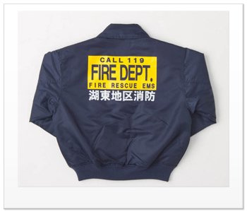 秋田県湖東地区消防署　消防用防寒ジャンパー　裏